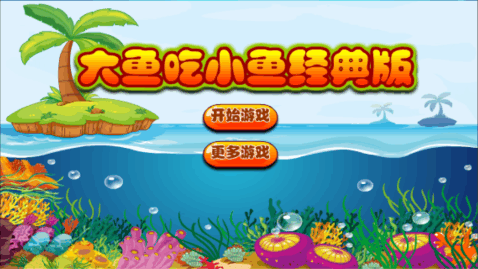 大鱼吃小鱼游戏手机版_9