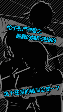 丧尸男友女友系列的时间_9