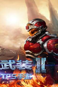 星际武装游戏_1