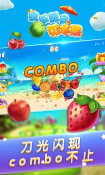 欢乐切水果大作战下载_8