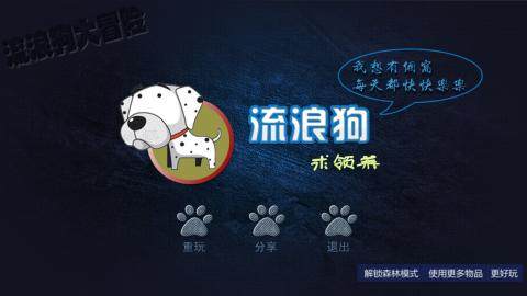流浪狗小巴克游戏动不了_1