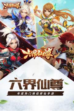 六界仙尊手游下载_3
