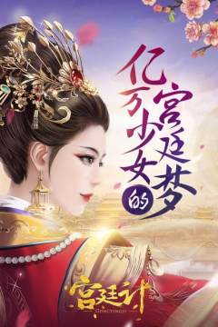乱世皇妃手游_4