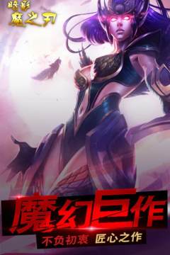 魔渊之刃装备技能排行_4