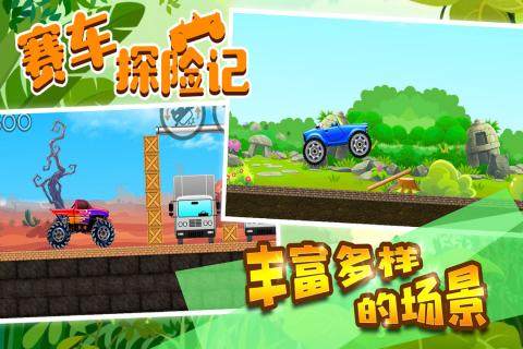 赛车探险记游戏下载_1