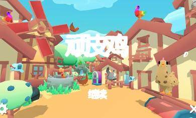 顽皮鸡中文版下载_2