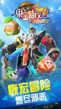 果宝特攻之热血机甲王下载_4