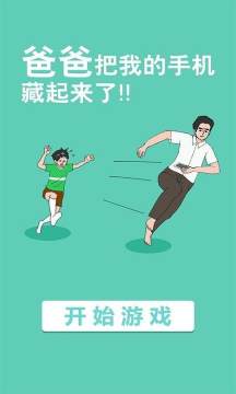 爸爸来了游戏_9