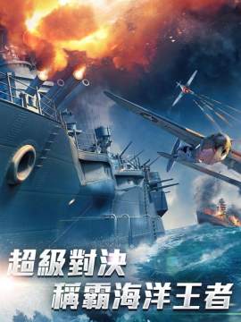 戰艦時代下载_8