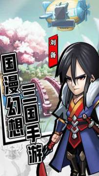 三国志英豪录下载_8