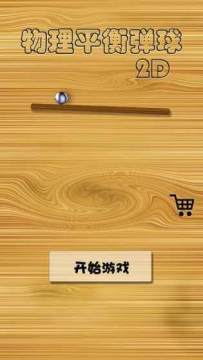 物理弹球官方下载_0