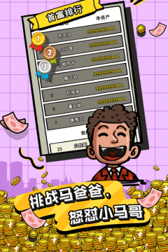 首富特烦恼游戏下载_4