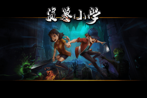 盗墓小学手游_9