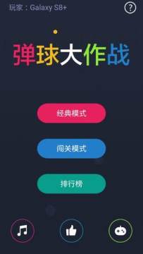 快手小游戏弹球大作战_2