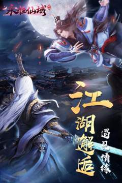 永恒仙源手游_5
