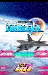 巅峰致战场下载_9