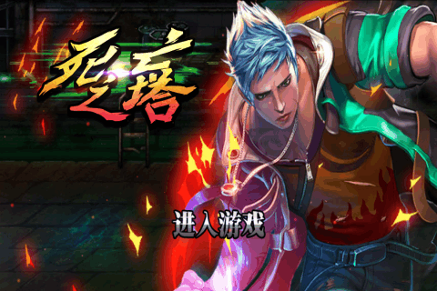 死亡之塔下载_8