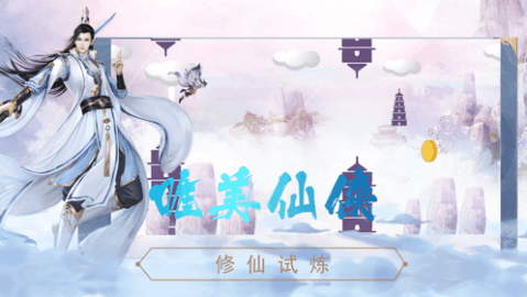 修仙模拟器无限仙玉下载_1