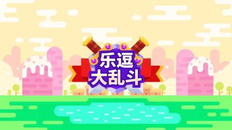乐逗游戏大全_5
