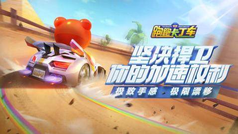 跑跑极限漂下载_1