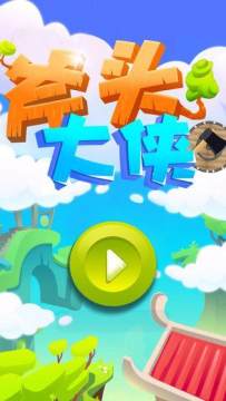斧头的游戏_5