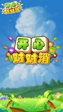 欢乐对对消下载_4