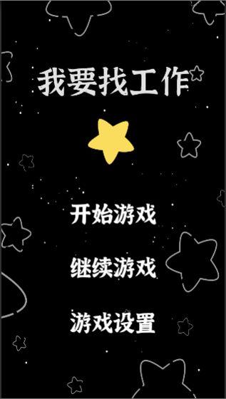 ufo找工作中文版下载_6