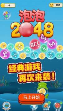 2048泡泡游戏下载_9