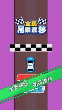 全民3D漂移下载_0