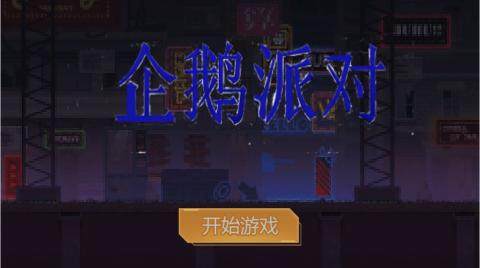 最近很火的鹅的游戏有哪些_4