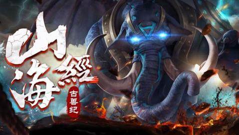 山海经之神兽传说下载_1