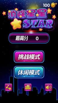 消除星星的游戏_2