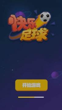 快乐足球游戏_1