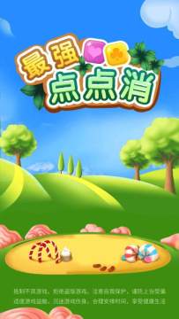 好玩的点点消游戏_5