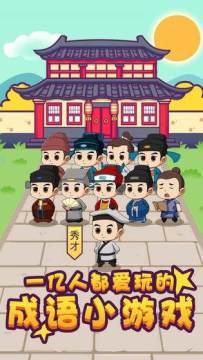 下载成语小秀才并安装_9