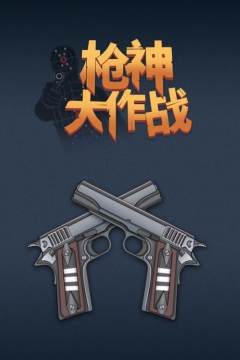 枪神传奇小游戏_0
