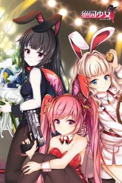 绝园少女360下载_1