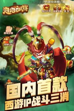 西游泡泡最新下载_2