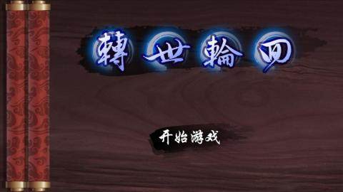 类似轮回乐园的游戏_4