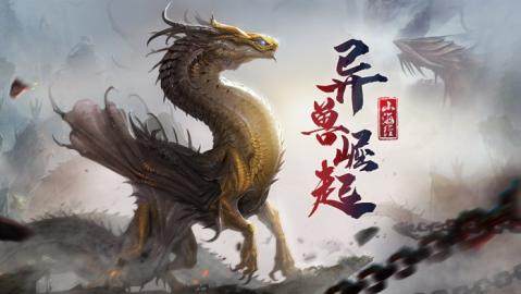 山海经之异兽觉醒下载_8