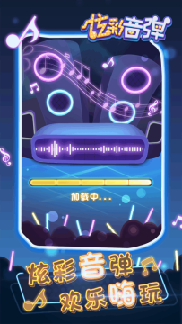 炫彩音跃小游戏下载_6