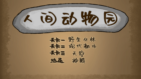 人间试炼游戏下载_0