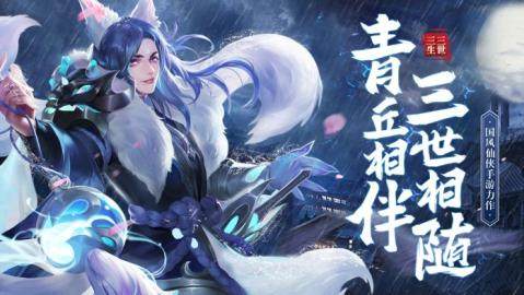 三生三世狐妖缘下载地址_9