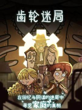 齿轮迷局记忆之钥下载_0