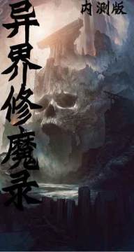 异界修真下载_3