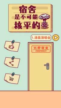 宿舍是不可能核平的下载_9