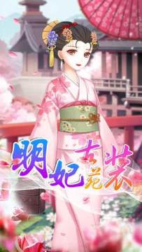 后宫明妃传安卓怎么下载_1