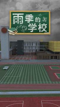 雨季游戏_4
