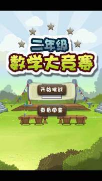 适合二年级玩的游戏_1