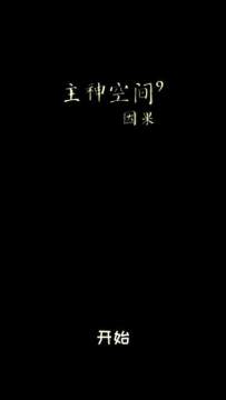 主神手游下载_7